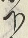 Chữ 下
