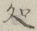 글자 処