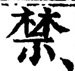 文字禁