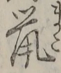 글자 鼠