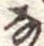 𛂂 위치 확인됨