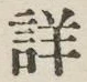 Chữ 詳