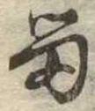 留 위치 확인됨