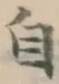 글자 自