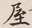 글자 屋