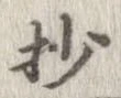 抄の位置