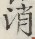 글자 消