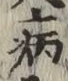 글자 病