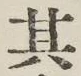 Chữ 其