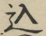 字込