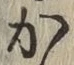 글자 か