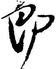 位置定マレル郎