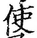 字使