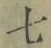 Chữ 七