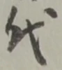 代 위치 확인됨