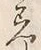 文字着
