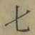 Chữ 七