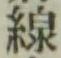 Character 線