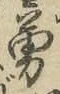 字勇