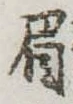 眉 위치 확인됨