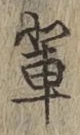 文字輩