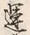 文字蓬