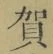 文字賀