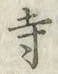 Character 寺