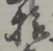 拾 위치 확인됨