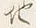 文字地