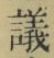 文字議