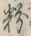 글자 粉