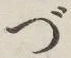 글자 づ