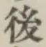 글자 後