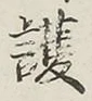 글자 護
