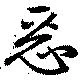Located 惡