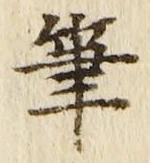 글자 筆