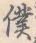 Đã định vị 僕