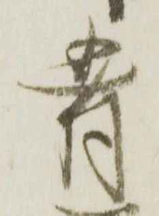 㐌定位肴