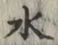 글자 水