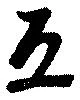 互 위치 확인됨