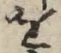 文字 を
