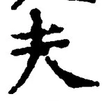 文字夫
