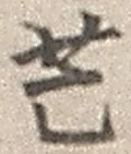 글자 芒