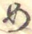 位置定マレル未定
