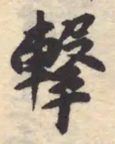 撃の位置