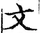 글자 文