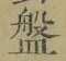 글자 盤