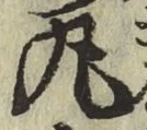 글자 丸