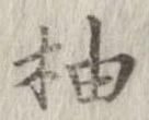 柚 위치 확인됨